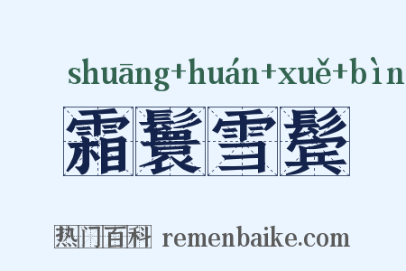 霜鬟雪鬓是什么意思的图片